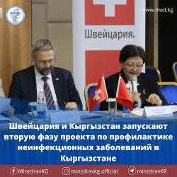 Открытие II фазы швейцарского проекта "Эффективное управление и профилактика неинфекционных заболеваний в Кыргызстане".