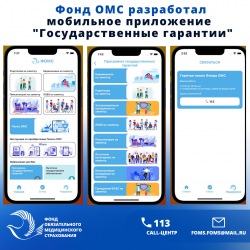 Фонд ОМС в «закрытом» тестовом режиме запустил мобильное приложение "Фонд ОМС: Государственные гарантии"