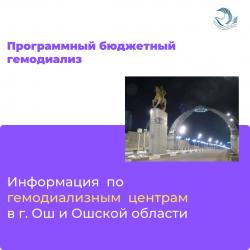 Информация по гемодиализным центрам г.Ош и Ошской области