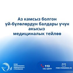 Аз камсыз болгон үй-бүлөлөрдүн балдары үчүн акысыз медициналык тейлөө Аз камсыз болгон үй-бүлөлөрдүн балдары үчүн акысыз медициналык тейлөө
