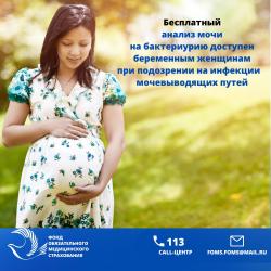 Бесплатный анализ мочи на бактериурию доступен беременным женщинам при подозрении на инфекции мочевыводящих путей        