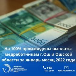 Медработникам Ошской области и г.Ош произвели выплаты за январь месяц 2022 года