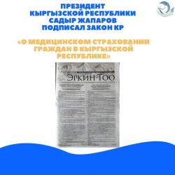 Президент Садыр Жапаров подписал закон "О медицинском страховании граждан в Кыргызской Республике"