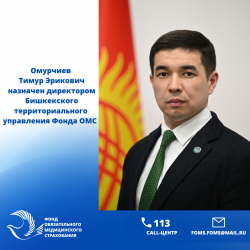 Директором Бишкекского территориального управления Фонда ОМС назначен Омурчиев Тимур Эрикович