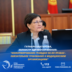 Гулнара Баатырова, министр здравоохранения: “Информирование граждан об их правах - обязательное требование к медицинским организациям”