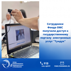 Сотрудники Фонда ОМС получили доступ к государственному порталу  электронных услуг "Тундук"