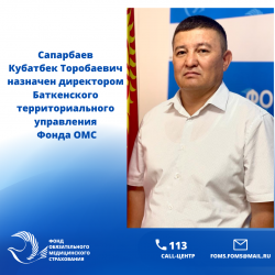 Сапарбаев Кубатбек Торобаевич назначен директором Баткенского территориального управления Фонда ОМС