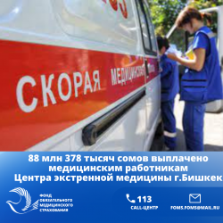 ФОМС: 88 млн 378 тысяч сомов выплачено медицинским работникам Центра экстренной медицины г.Бишкек за 8 месяцев 2023 г.