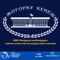 21 декабря 2023 года на заседании Жогорку Кенеша приняты во втором и в третьем чтении законы ФОМС 