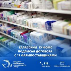 С 17 фармпоставщиками подписаны договора по предоставлению населению льготных лекарственных средств в Таласской области