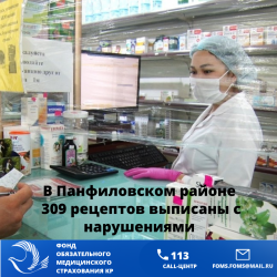 В Панфиловском районе врачи - эксперты установили нарушения при выписке льготных лекарств 