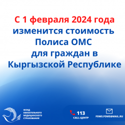 С 1 февраля 2024 года изменится стоимость обязательного медицинского страхования для граждан в Кыргызской Республике