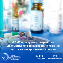 Минздрав  совместно с Фондом ОМС приступил к разработке документа по  формированию перечня льготных лекарственных средств