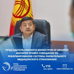 Совещание с участием председателя Кабинета Министров КР А. Жапаровым 