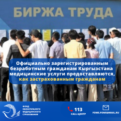 Официально зарегистрированным безработным гражданам Кыргызстана предоставляются медицинские услуги, как застрахованным гражданам