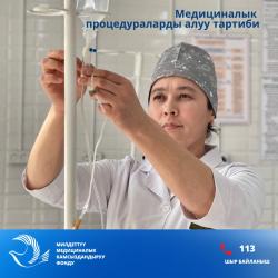 ММКФ медициналык процедураларды (ийне саюуларды) алуу тартибин түшүндүрөт