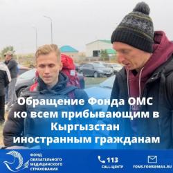 Обращение Фонда ОМС ко всем прибывающим в Кыргызстан иностранным гражданам