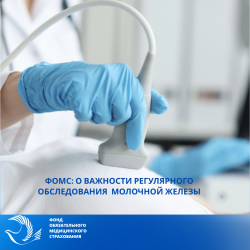 ФОМС о важности регулярного обследования молочной железы