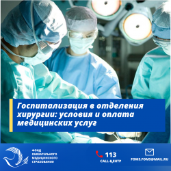 Госпитализация в отделения хирургии: условия и оплата медицинских услуг