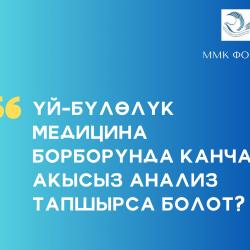 Үй-бүлөлүк медицина борборунда акысыз анализ тапшыруу үчүн кандай шарттарды сактоо керек?