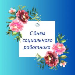 С Днем социального работника!