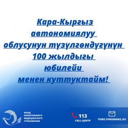 Кара-Кыргыз автономиялуу облусунун түзүлгөндүгүнүн 100 жылдыгы юбилейи менен куттуктайм!