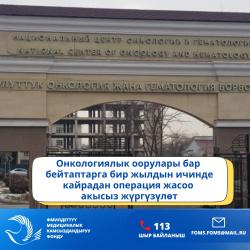 Онкологиялык оорулары бар бейтаптар бир жылдын ичинде кайрадан операция жасатуу зарыл болгон учурда ооруканага жатуу үчүн акы төлөбөйт