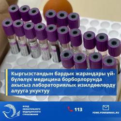 Кыргызстандын бардык жарандары үй-бүлөлүк медицина борборлорунда акысыз лабораториялык изилдөөлөрдү алууга укуктуу