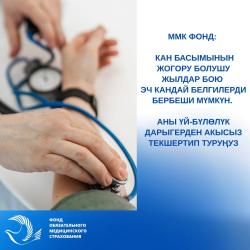 ММКФ: Кан басымынын жогору болушу жылдар бою эч кандай белгилерди бербеши мүмкүн. Аны үй-бүлөлүк дарыгерден акысыз текшертип туруңуз