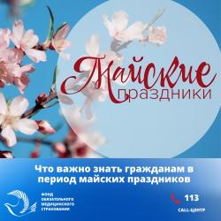 О порядке оказания медицинской помощи в период майских праздников: что важно знать гражданам.