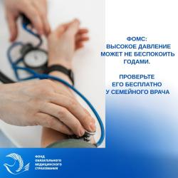 ФОМС: Высокое давление может не беспокоить годами. Проверьте его бесплатно у семейного врача