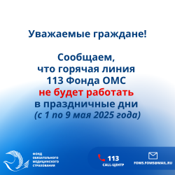 ФОМС: О работе горячей линии в праздничные дни