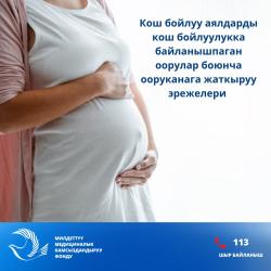 Кош бойлуу аялдарды кош бойлуулукка байланышпаган оорулар боюнча ооруканага жаткыруу эрежелери