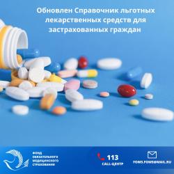  С 1 декабря 2025 года вступает в силу обновленный Справочник льготных лекарственных средств по Дополнительной программе ОМС.