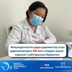 ММК фонду 2025-жылы жеңилдетилген дары-дармектер үчүн дарыканаларга 409 млн сомдон ашык каражат кайтарылып берилген.