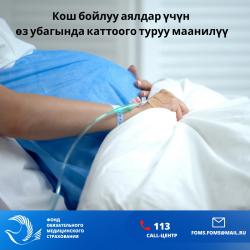 На горячую линию 113 Фонда ОМС всё чаще поступают обращения от женщин, которые не встали на учёт вовремя 