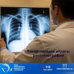 ФОМС напоминает: правила оплаты рентгенографии