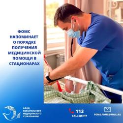 ФОМС разъясняет порядок получения медицинских услуг в государственных организациях здравоохранения