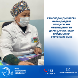 ММКФ: Камсыздандырылган жарандардын бардыгы эле жеңилдетилген дары-дармектерди пайдалануу укугуна ээ эмес