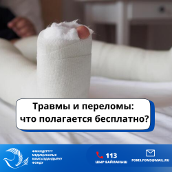 Травмы и переломы: что полагается бесплатно?