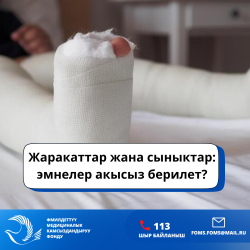 Жаракаттар жана сыныктар: эмнелер акысыз берилет?