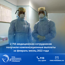 2 755 медицинских сотрудников получили компенсационные выплаты за февраль месяц 2022 года