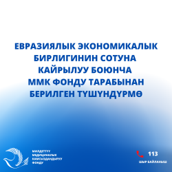 Евразиялык экономикалык бирлигинин Сотуна кайрылуу боюнча Милдеттүү медициналык камсыздандыруу фонду тарабынан берилген түшүндүрмө