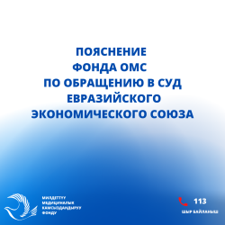Пояснение Фонда обязательного медицинского страхования по обращению в Суд Евразийского экономического союза