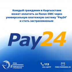 Каждый гражданин в Кыргызстане может оплатить за Полис ОМС через универсальную платежную систему "Pay24" и стать застрахованным