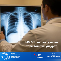 ММКФ: рентгенге төлөө тартибин түшүндүрөт