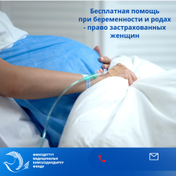 ФОМС: Поддержка материнства остается приоритетом государственной политики здравоохранения