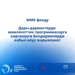 ММКФ жеңилдетилген дары-дармектерге жеткиликтүүлүктү кеңейтет: дары-дармектерди мамлекеттик программаларга киргизүүгө билдирмелерди ка