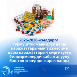 2026-2028-жылдарга турмуштук маанилүү дары каражаттарынын тизмесине дары каражаттарын киргизүүгө билдирмелерди кабыл алууну баштоо жөнүндө 