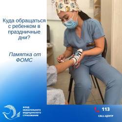 ФОМС напоминает: отделения краткосрочного пребывания для детей работают круглосуточно по всей стране